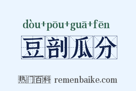 豆剖瓜分是什么意思的图片